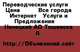 Переводческие услуги  › Цена ­ 300 - Все города Интернет » Услуги и Предложения   . Ненецкий АО,Тошвиска д.